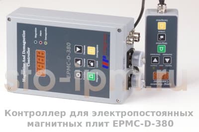 Контроллер для электропостоянных магнитных плит EPMC-D-380